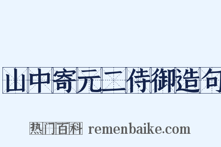 山中寄元二侍御造句是什么意思的图片